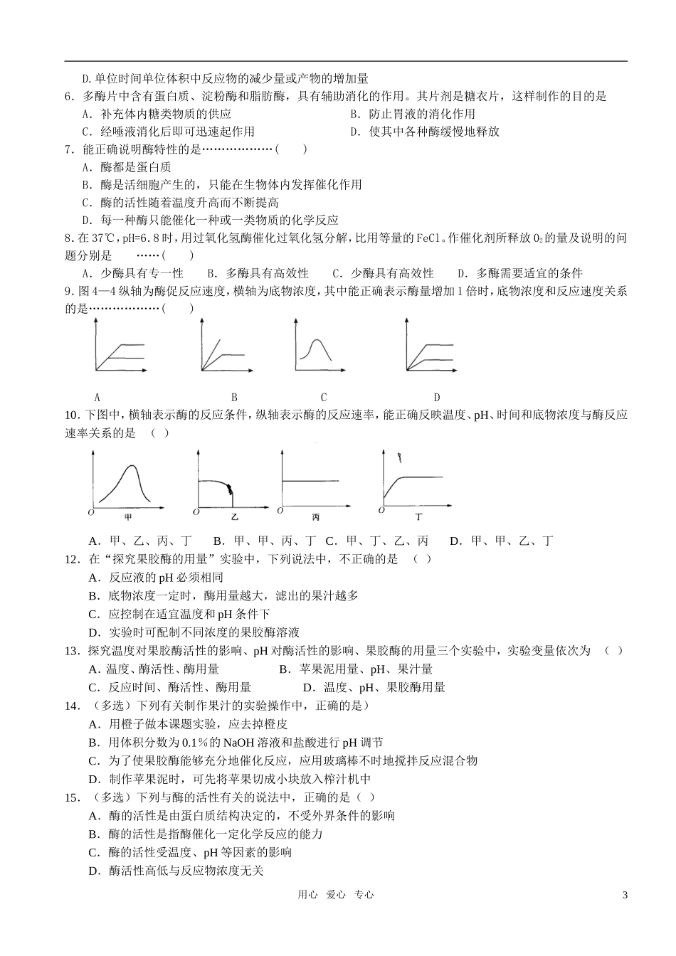 高中生物 课题1 果胶酶在果汁生产中的作用预习学案 新人教版选修1_第3页