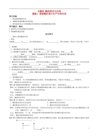 高中生物 课题1 果胶酶在果汁生产中的作用预习学案 新人教版选修1