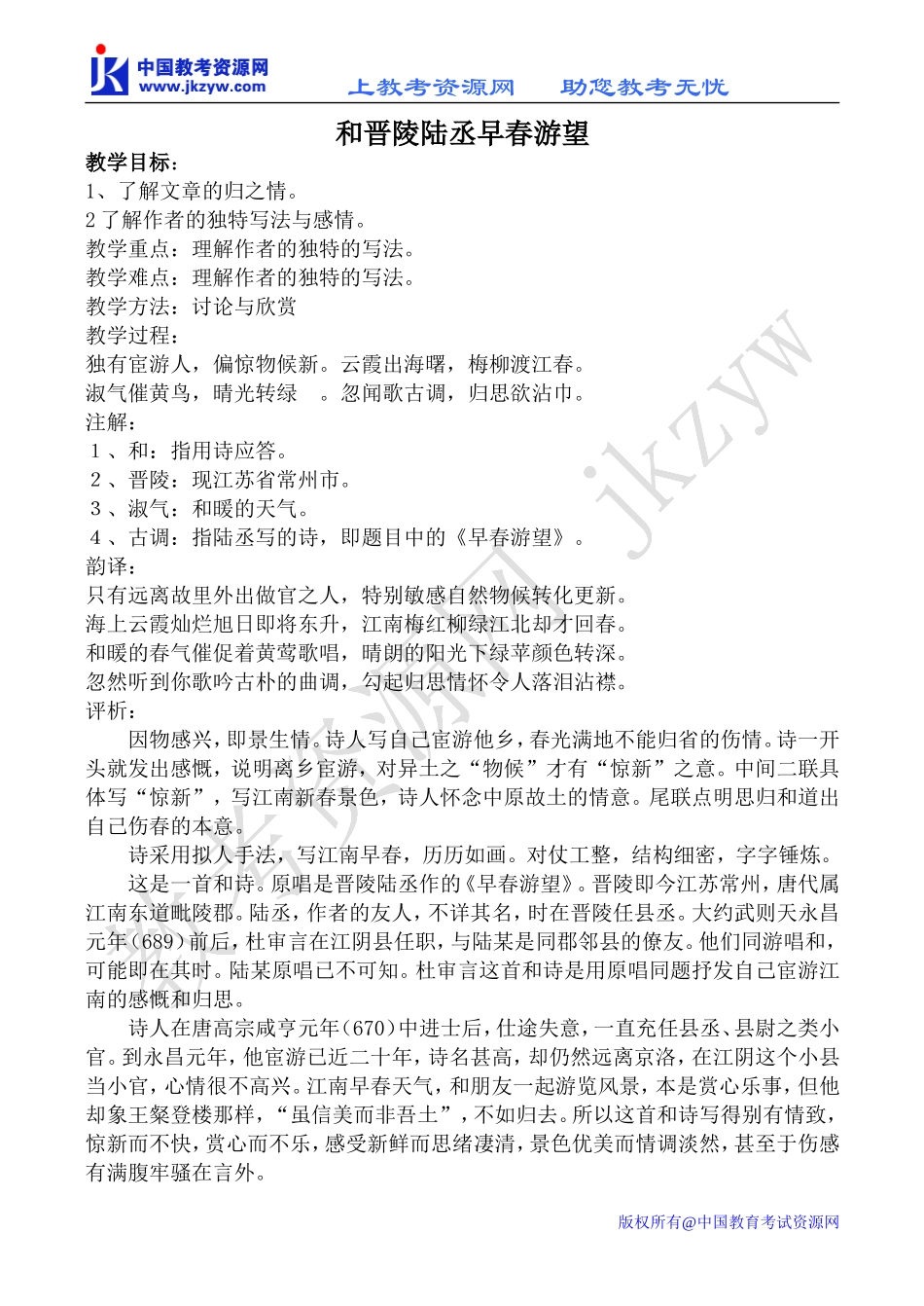 苏教版选修1高中语文和晋陵陆丞早春游望教案_第1页