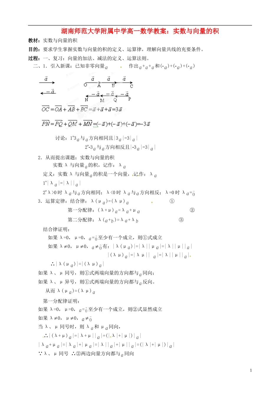 湖南师范大学附属中学高一数学 实数与向量的积教案_第1页