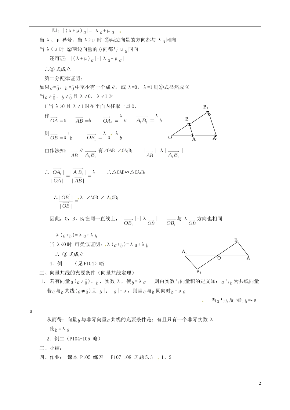 湖南师范大学附属中学高一数学 实数与向量的积教案_第2页