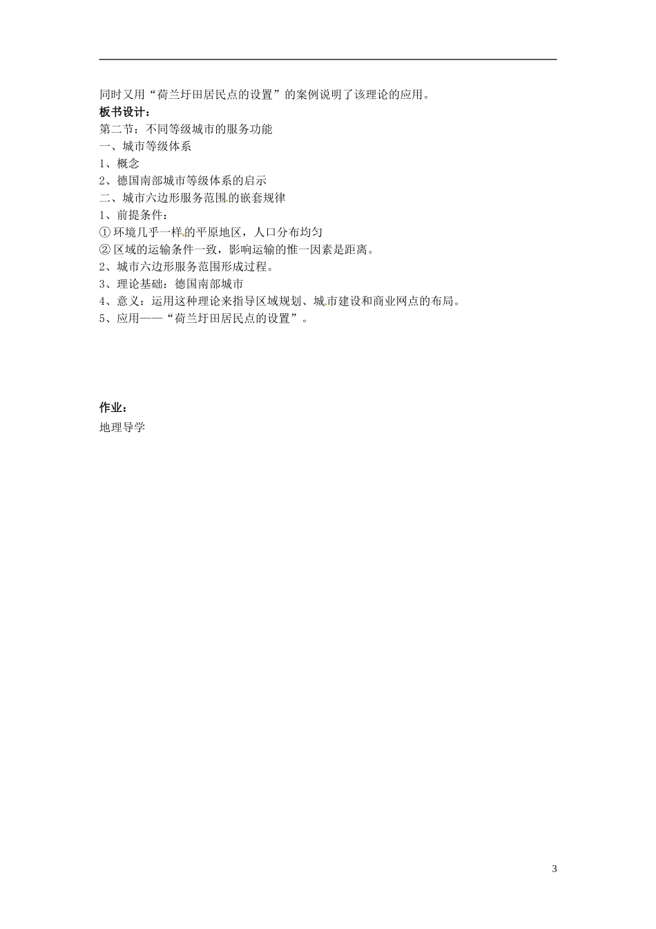 辽宁省大连市四十四中高中地理 《2.2不同等级城市的服务功能》教案二 新人教版必修2_第3页