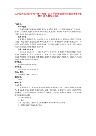 辽宁省大连市四十四中高中地理 《2.2不同等级城市的服务功能》教案二 新人教版必修2
