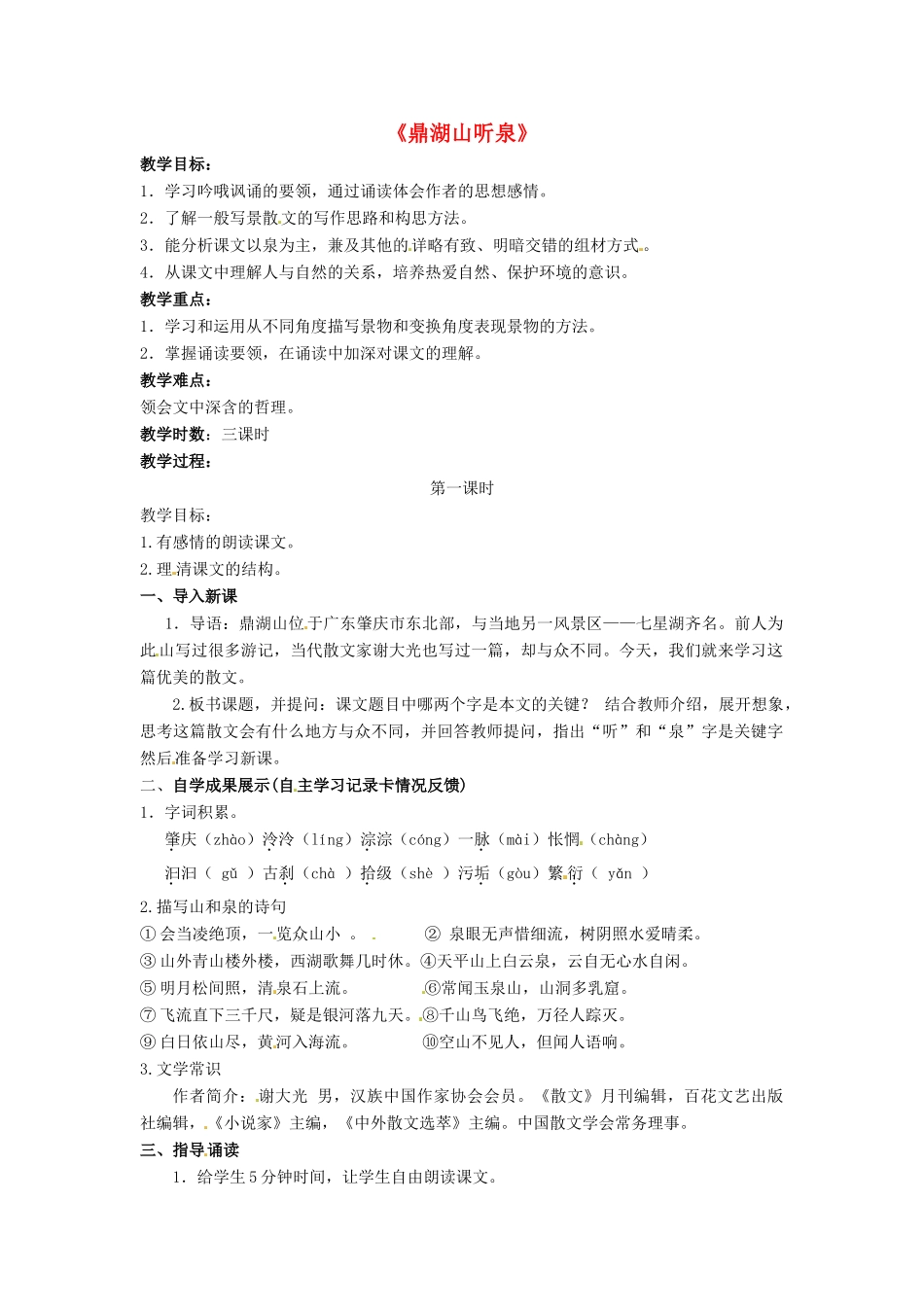九年级语文上册 第1课《鼎湖山听泉》（第1课时）教案 苏教版-苏教版初中九年级上册语文教案_第1页