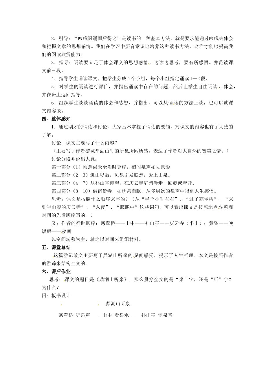 九年级语文上册 第1课《鼎湖山听泉》（第1课时）教案 苏教版-苏教版初中九年级上册语文教案_第2页