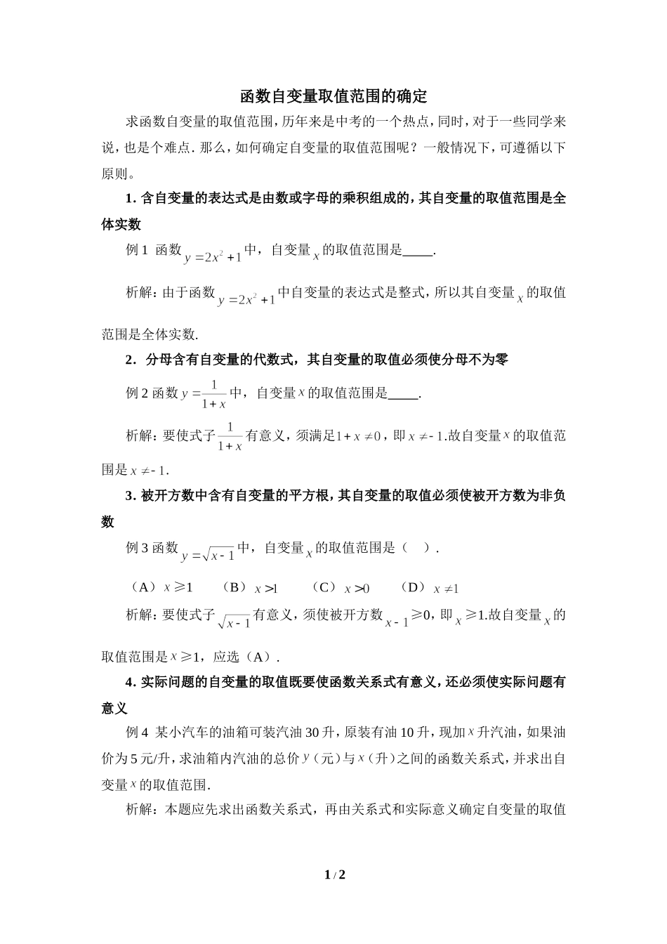 函数自变量取值范围的确定_第1页