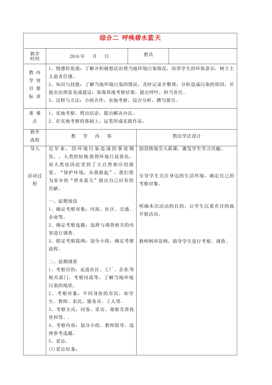 九年级语文下册 综合二 呼唤碧水蓝天教案 长春版-长春版初中九年级下册语文教案_第1页