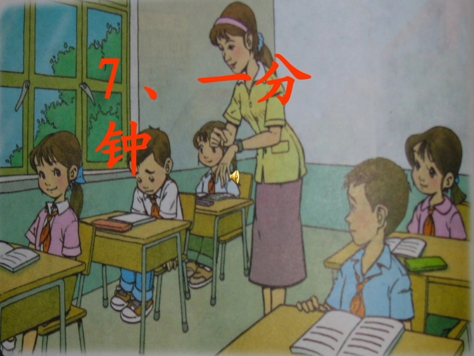 一分钟课件(PPT)_第1页