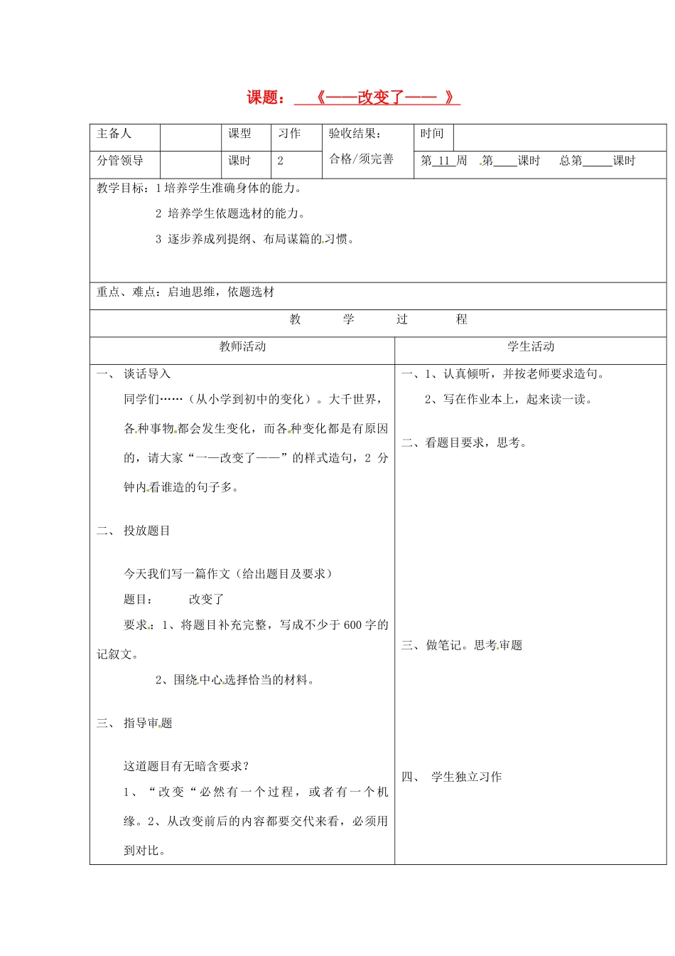 山东省郯城三中八年级语文《改变了》教案_第1页