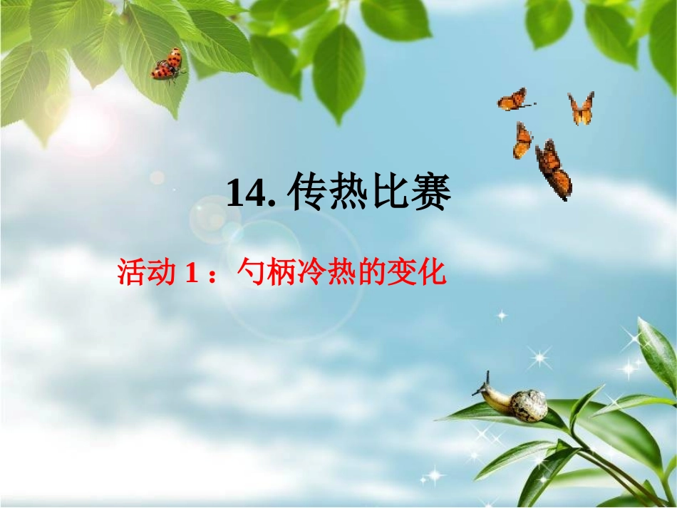 五下第二单元第7课《传热比赛》PPT_第3页