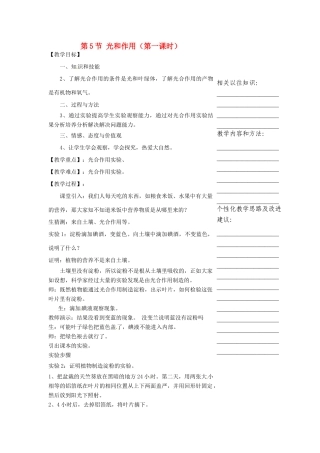 浙江省温州市瓯海区实验中学八年级科学下册 第二章第五节《光和作用》第一课时教案