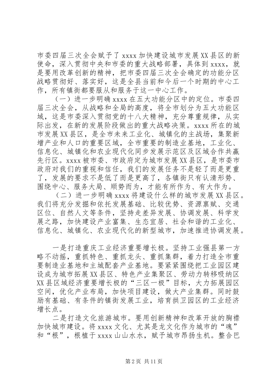 党（工）委书记座谈会讲话发言_第2页