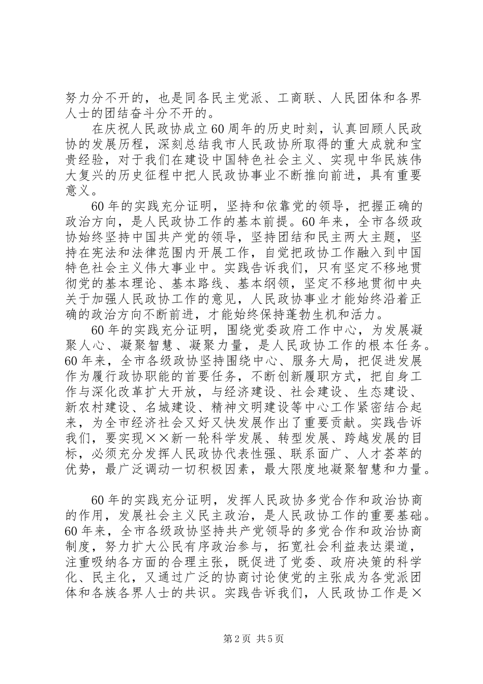 庆祝人民政协成立六十周年大会上的讲话发言_第2页