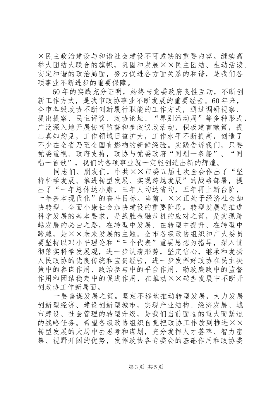 庆祝人民政协成立六十周年大会上的讲话发言_第3页