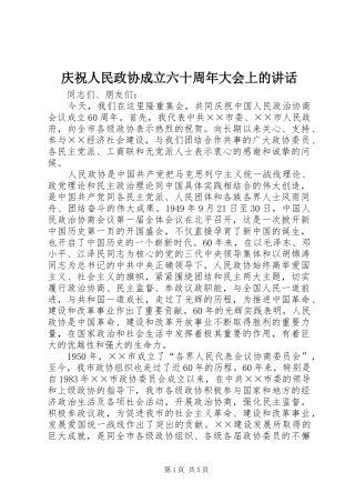 庆祝人民政协成立六十周年大会上的讲话发言