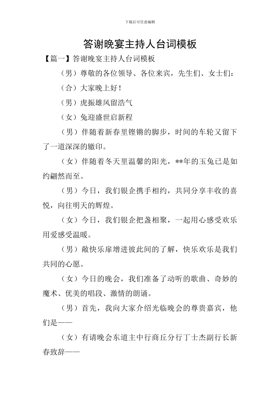 答谢晚宴主持人台词模板_第1页