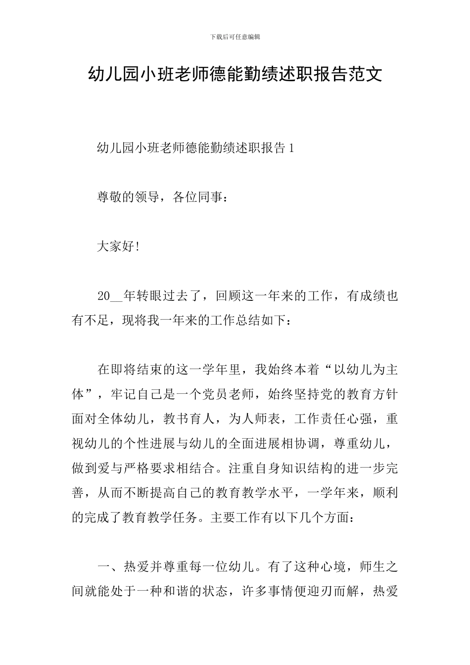 幼儿园小班教师德能勤绩述职报告范文_第1页