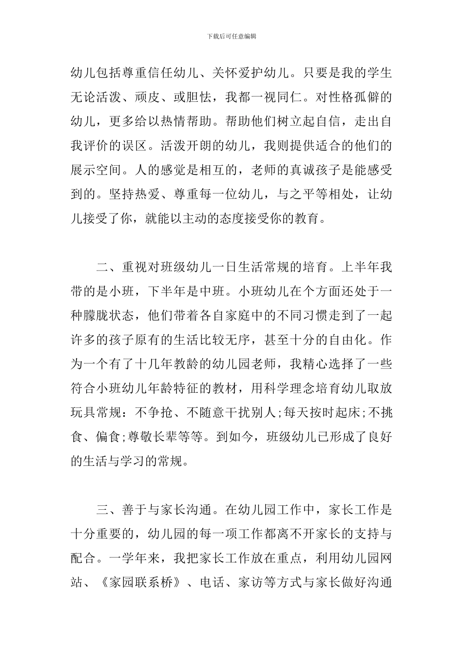 幼儿园小班教师德能勤绩述职报告范文_第2页