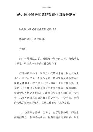 幼儿园小班教师德能勤绩述职报告范文