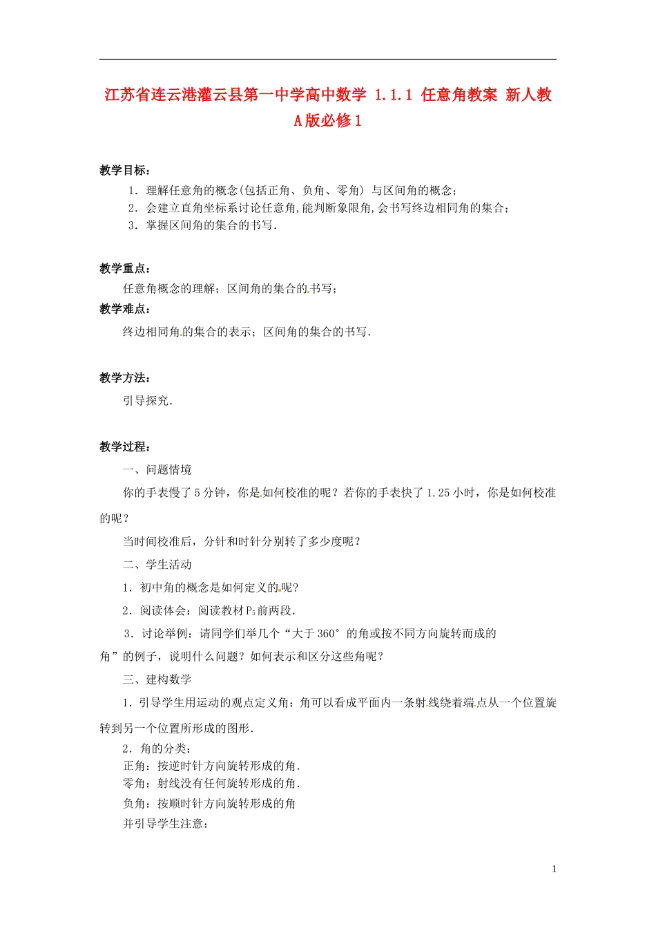 江苏省连云港灌云县第一中学高中数学 1.1.1 任意角教案 新人教A版必修1_第1页
