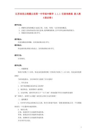 江苏省连云港灌云县第一中学高中数学 1.1.1 任意角教案 新人教A版必修1