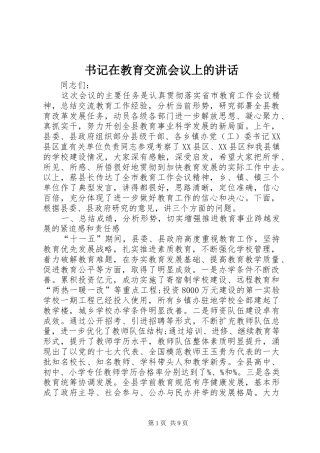 书记在教育交流会议上的讲话发言