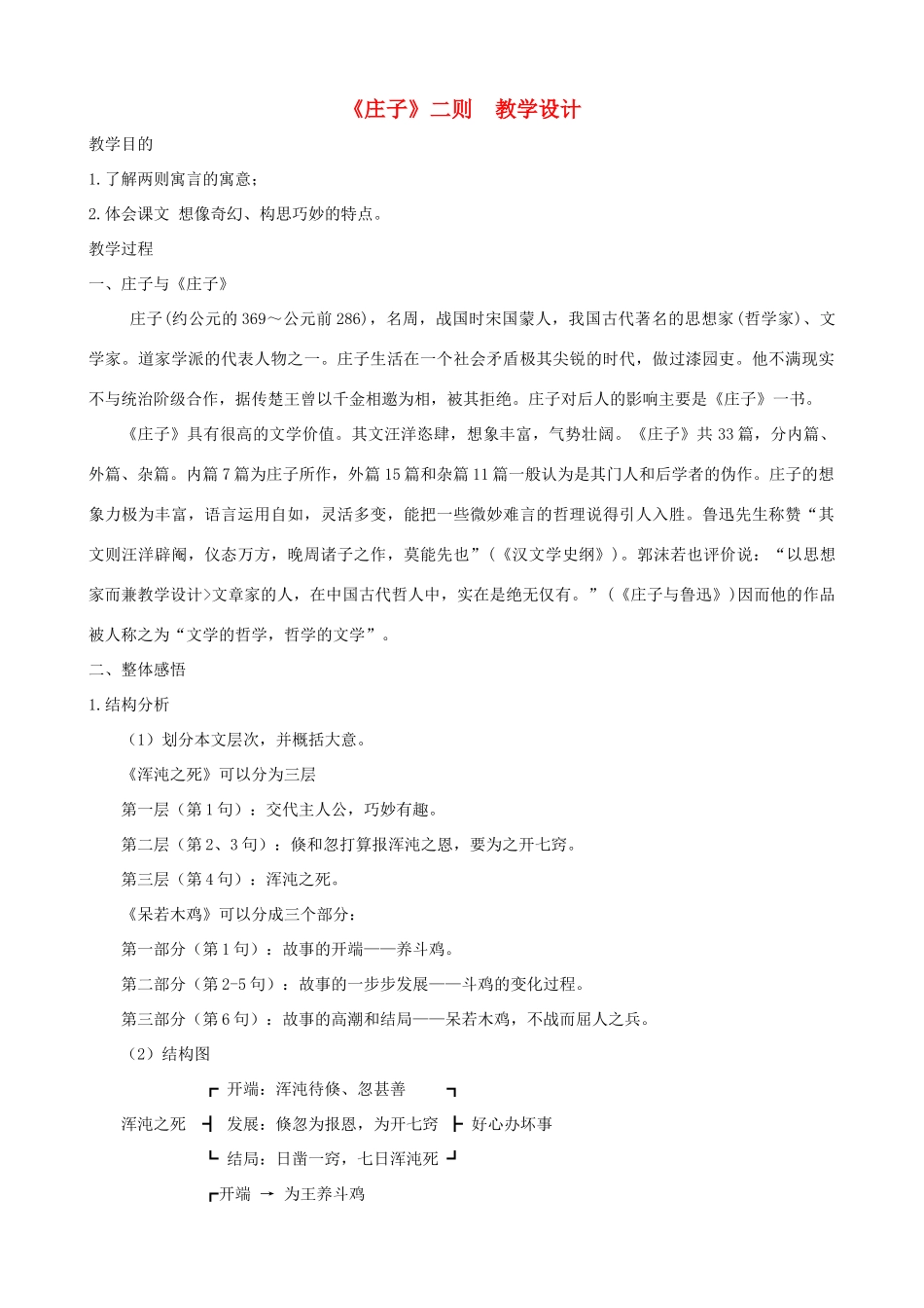 九年级语文下册 第26课《庄子》二则教学设计 语文版_第1页