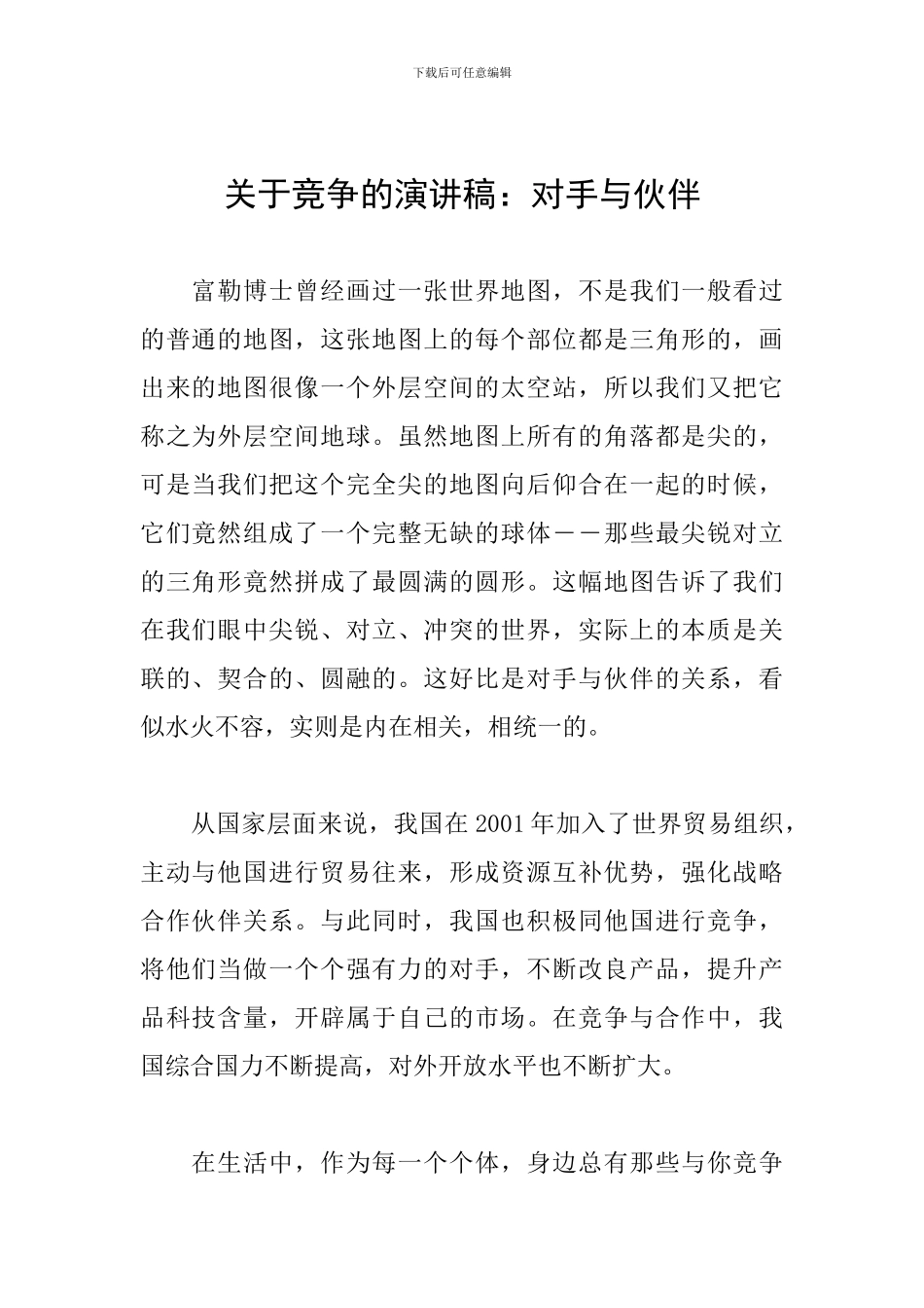 关于竞争的演讲稿：对手与伙伴_第1页