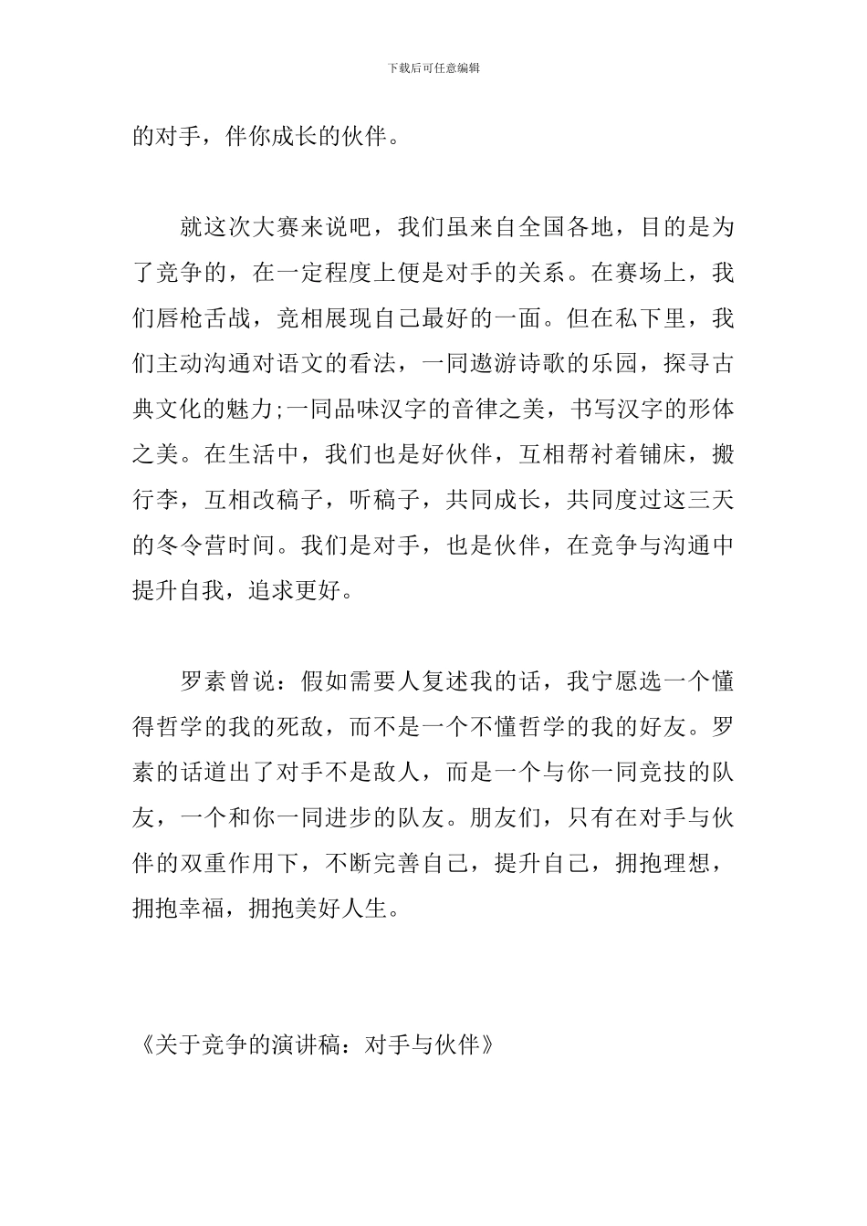 关于竞争的演讲稿：对手与伙伴_第2页