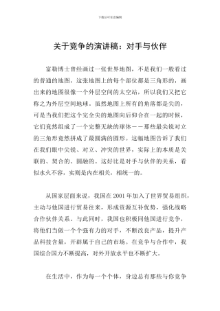 关于竞争的演讲稿：对手与伙伴
