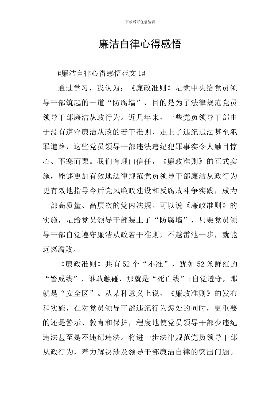 廉洁自律心得感悟_第1页