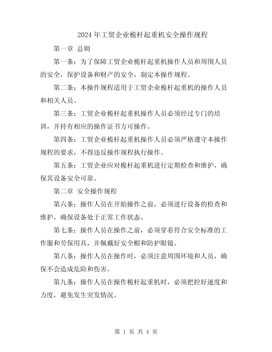 2024年工贸企业桅杆起重机安全操作规程 _第1页