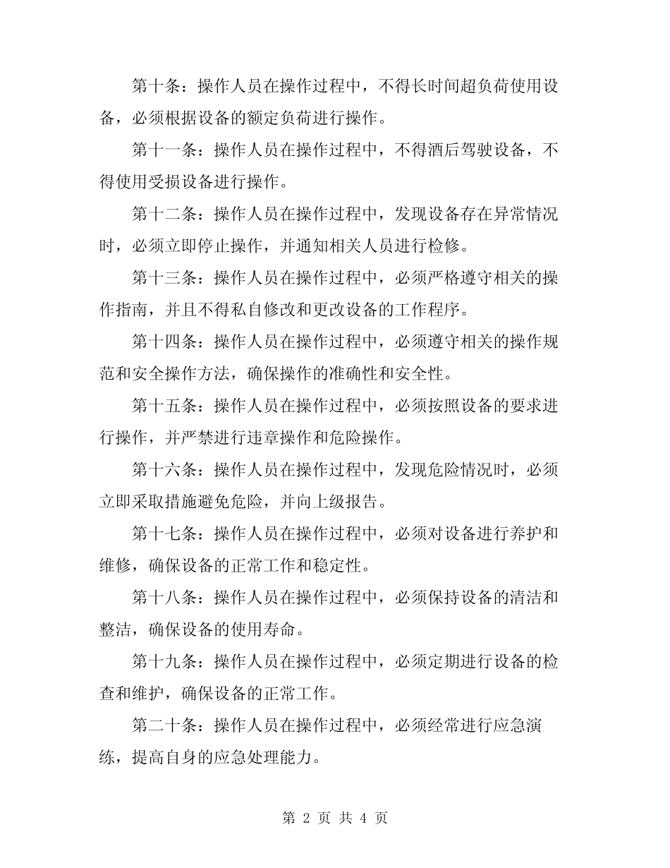 2024年工贸企业桅杆起重机安全操作规程 _第2页