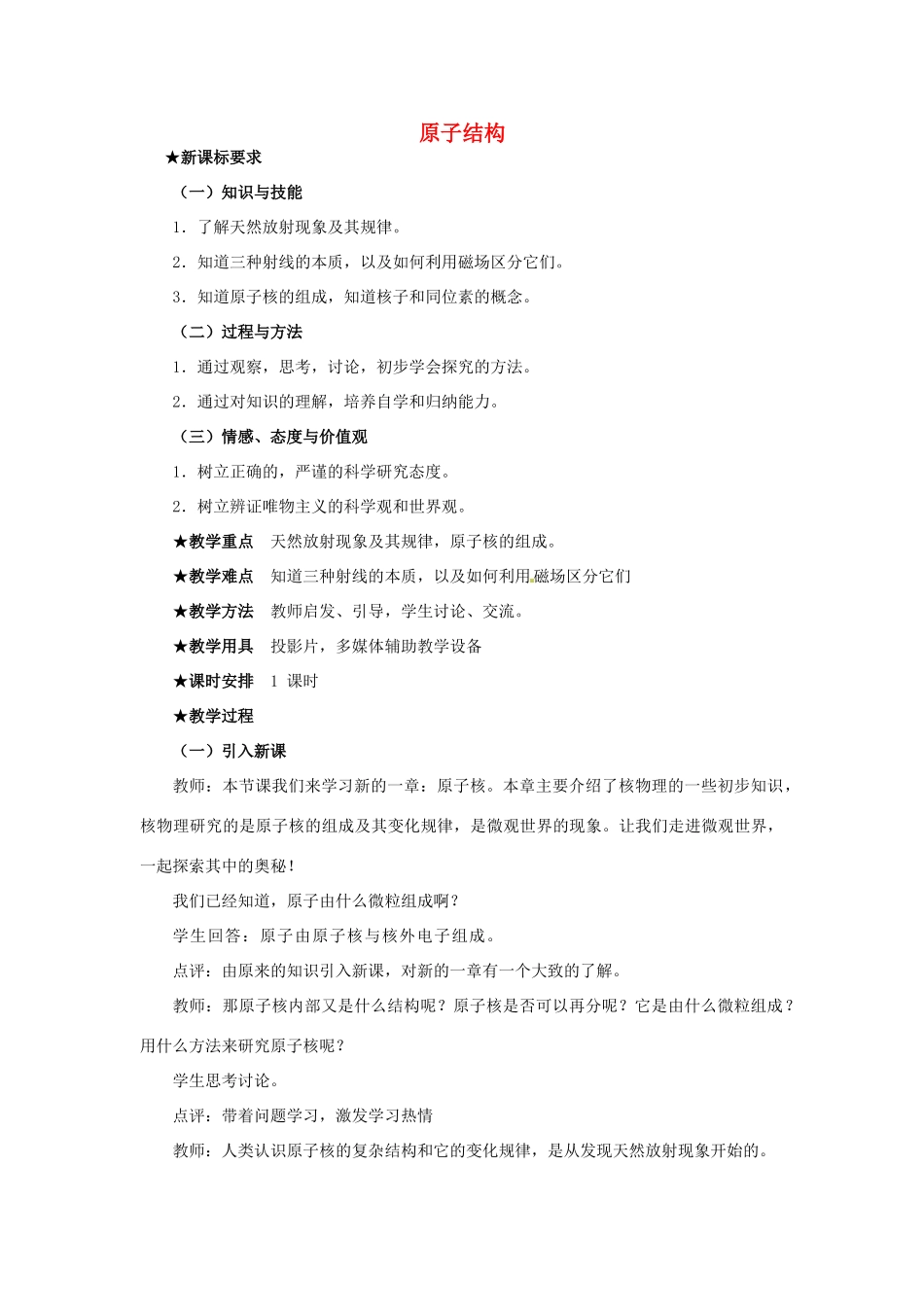 高中物理 第3章 原子核与放射性 3.1 原子结构教案 鲁科版选修3-5-鲁科版高二选修3-5物理教案_第1页