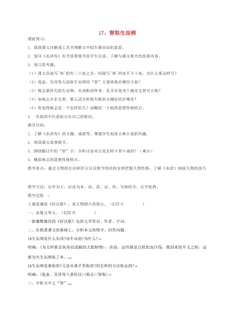 天津市滨海新区塘沽第二中学九年级语文 智取生辰纲教案 新人教版