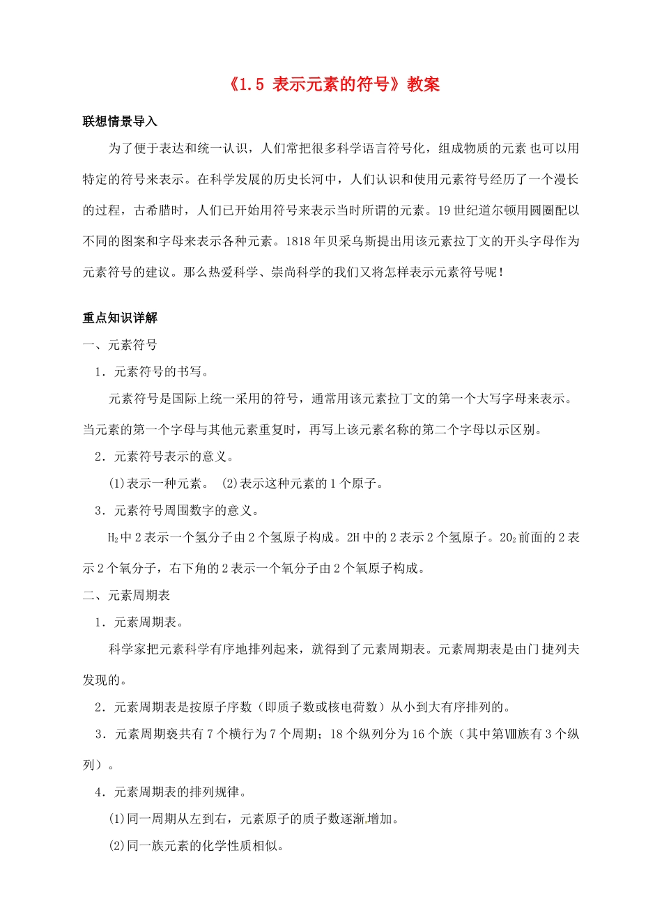 浙江省临海市新概念教育咨询有限公司八年级科学下册《1.5 表示元素的符号》教案 浙教版_第1页