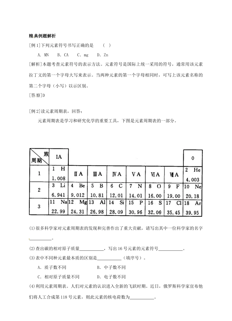 浙江省临海市新概念教育咨询有限公司八年级科学下册《1.5 表示元素的符号》教案 浙教版_第2页