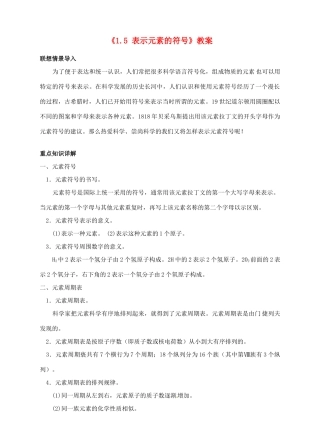 浙江省临海市新概念教育咨询有限公司八年级科学下册《1.5 表示元素的符号》教案 浙教版