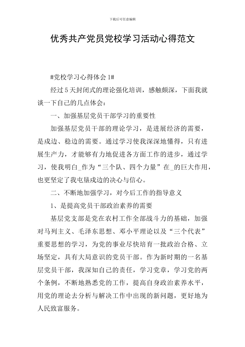 优秀共产党员党校学习活动心得范文_第1页