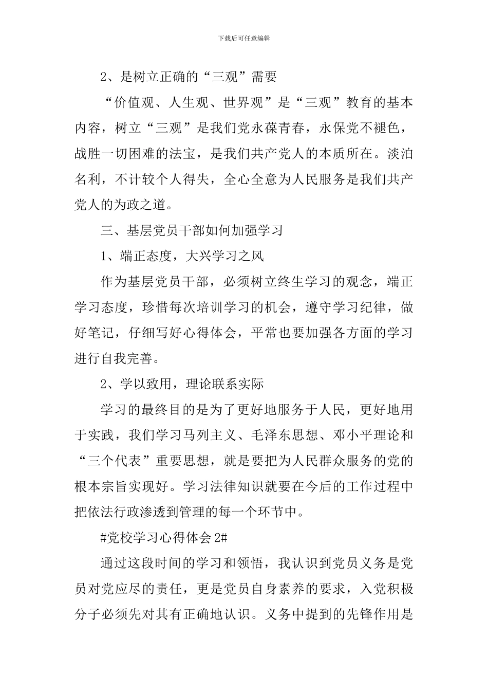 优秀共产党员党校学习活动心得范文_第2页