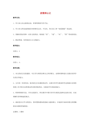 2011年高中语文 4.17《游褒禅山记》教案 粤教版必修5