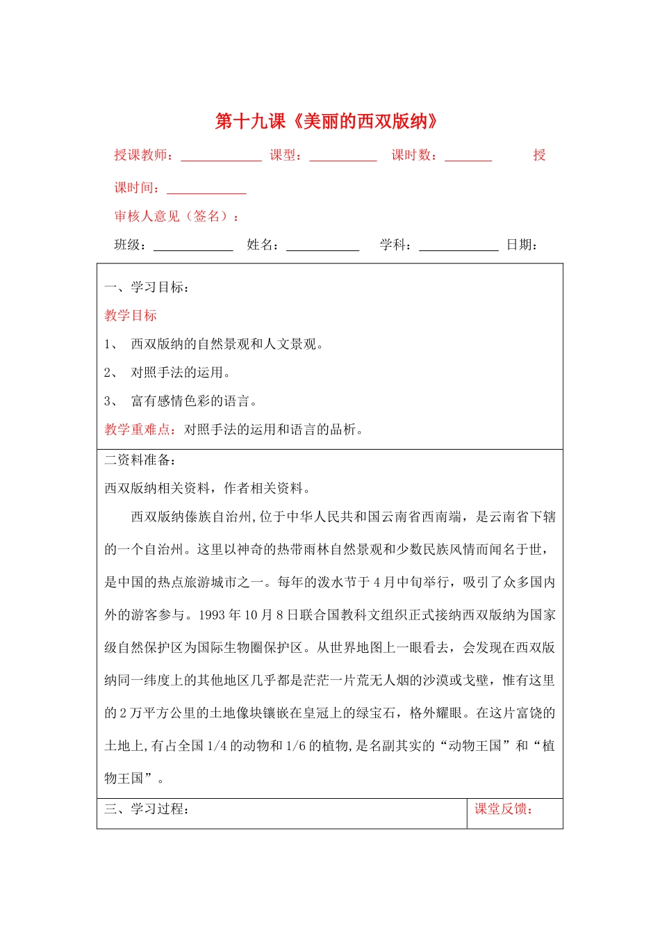 宁夏银川四中八年级语文上册《美丽的西双版纳》教案 苏教版_第1页