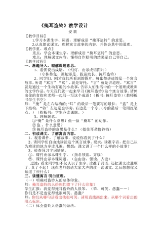 《掩耳盗铃》教学设计
