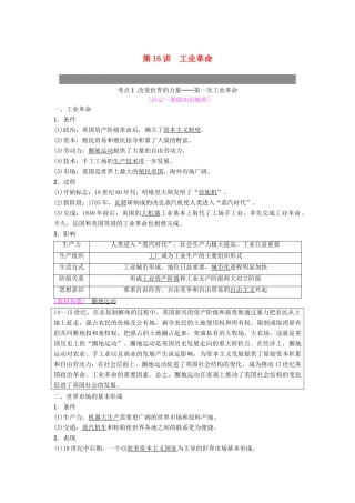 度高考历史一轮复习 第16讲 工业革命学案 岳麓版-岳麓版高三全册历史学案