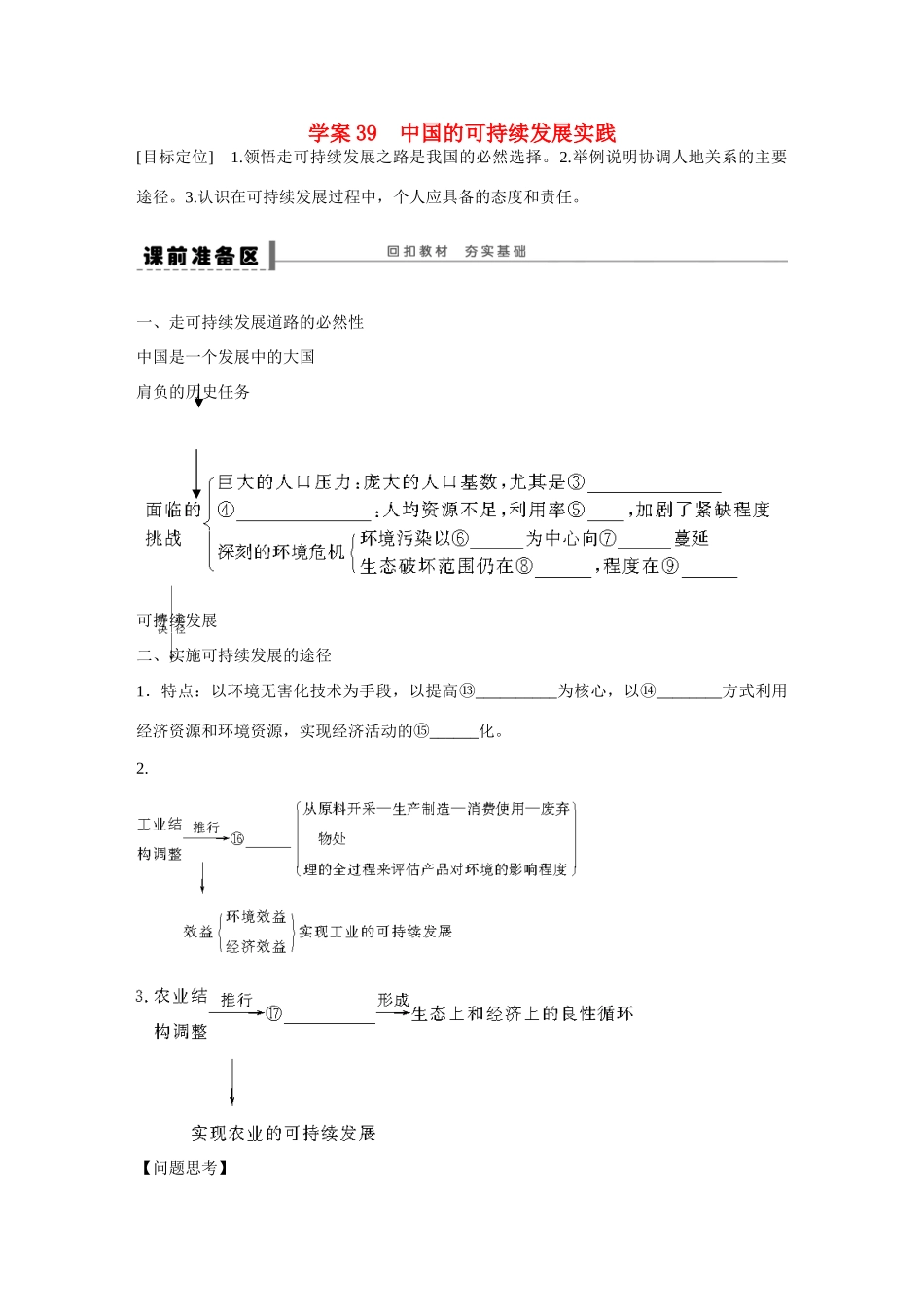 高考地理大一轮复习 中国的可持续发展实践学案-人教版高三全册地理学案_第1页