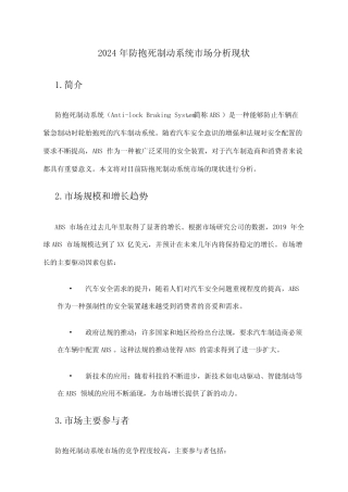 2024年防抱死制动系统市场分析现状 