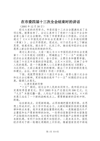 在市委四届十三次全会结束时的讲话发言