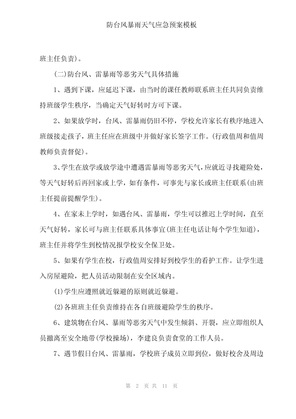 2024年防台风暴雨天气应急预案模板_第2页
