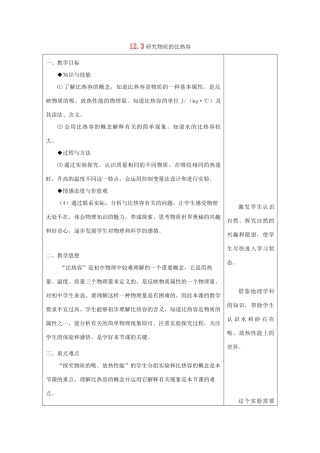 秋九年级物理上册 12.3《研究物质的比热容》教案2 粤教沪版-粤教沪版初中九年级上册物理教案