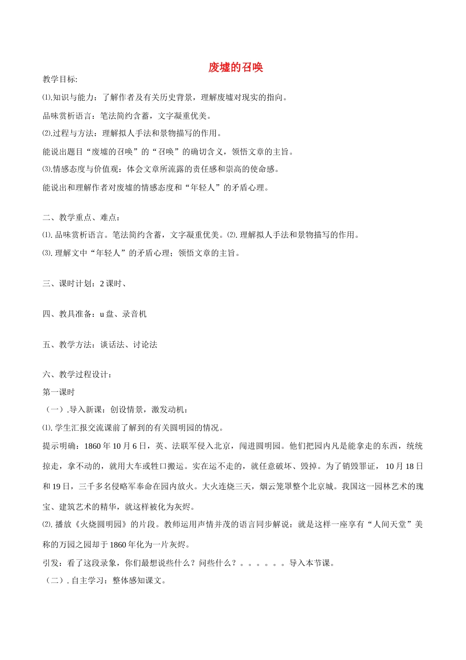 春九年级语文下册 第一单元 第3课《废墟的召唤》教案 （新版）语文版-（新版）语文版初中九年级下册语文教案_第1页